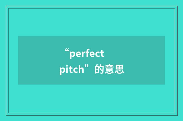 “perfect pitch”的意思