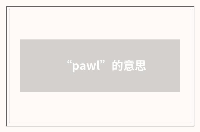 “pawl”的意思