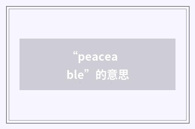 “peaceable”的意思