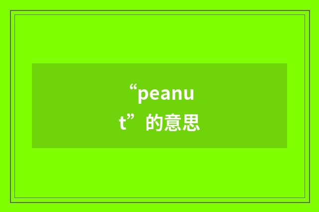 “peanut”的意思