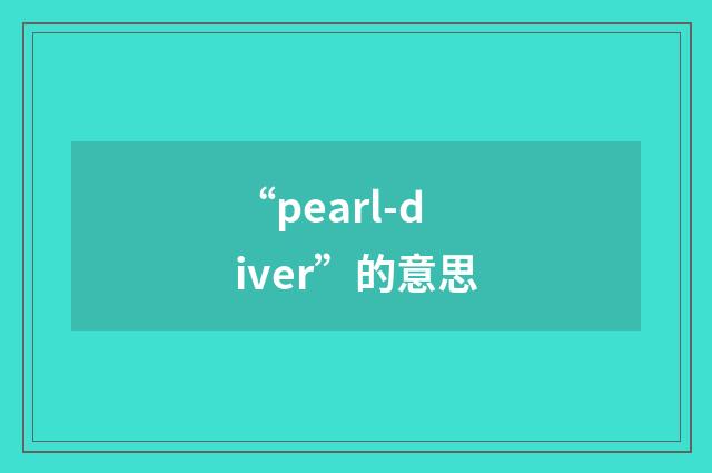 “pearl-diver”的意思