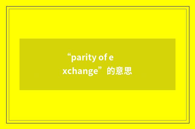 “parity of exchange”的意思