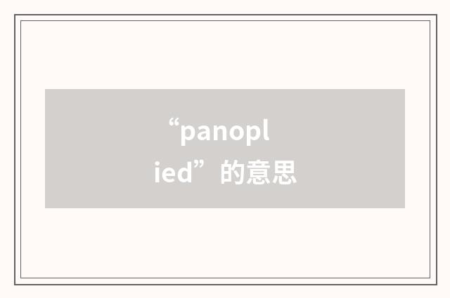 “panoplied”的意思