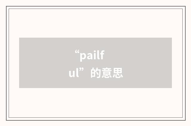 “pailful”的意思
