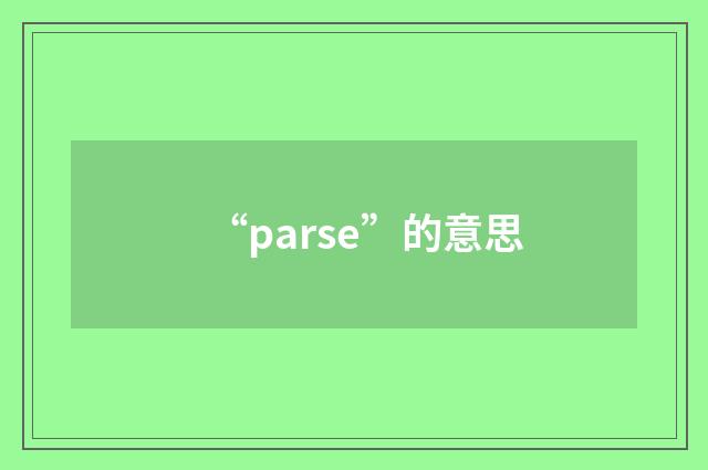 “parse”的意思
