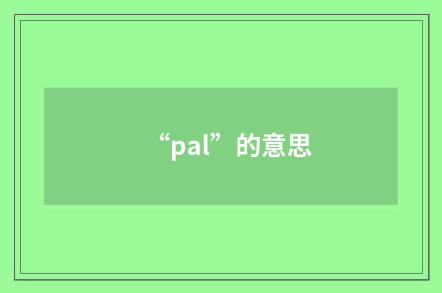 “pal”的意思