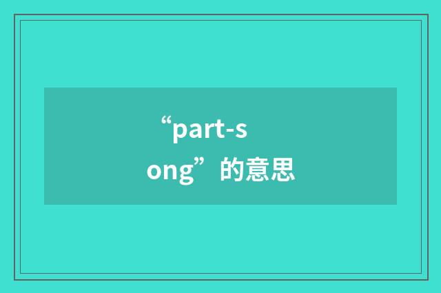 “part-song”的意思