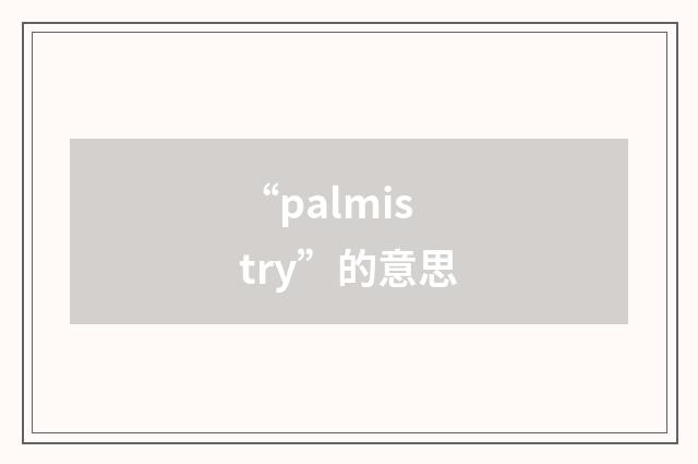 “palmistry”的意思