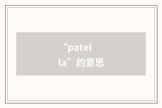 “patella”的意思