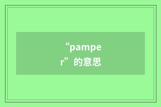 “pamper”的意思
