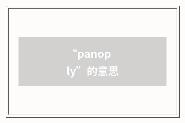 “panoply”的意思