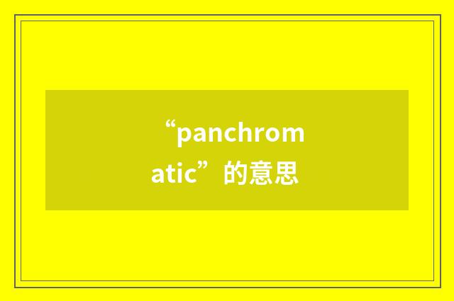 “panchromatic”的意思