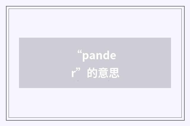 “pander”的意思