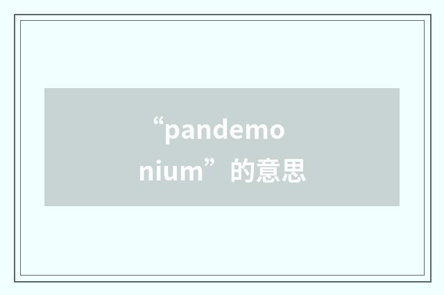 “pandemonium”的意思