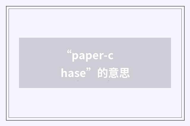“paper-chase”的意思