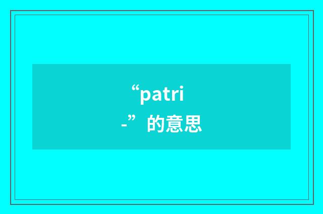 “patri-”的意思