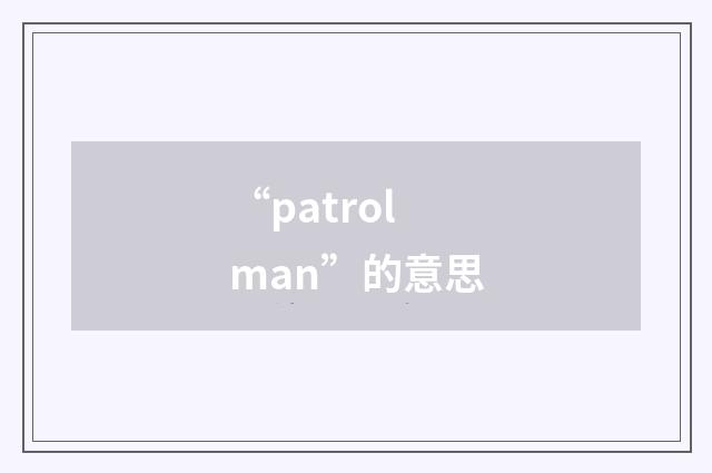 “patrolman”的意思