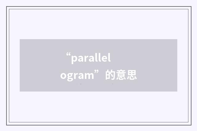“parallelogram”的意思