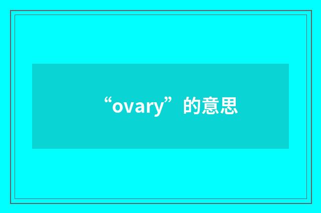 “ovary”的意思