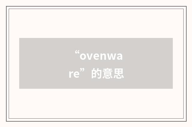 “ovenware”的意思