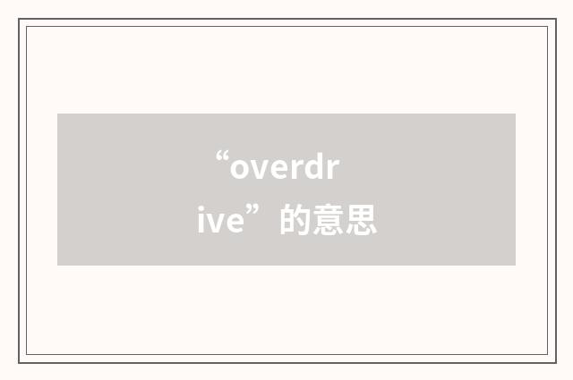 “overdrive”的意思