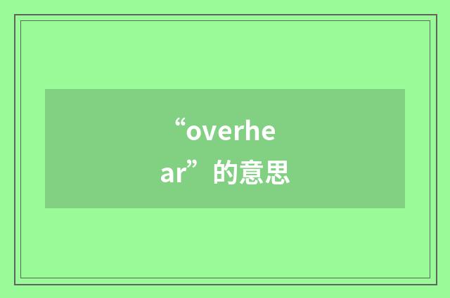 “overhear”的意思
