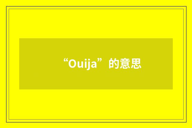 “Ouija”的意思