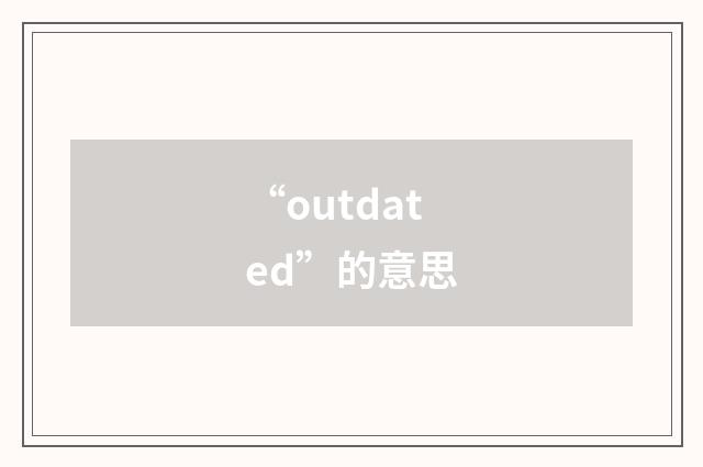 “outdated”的意思