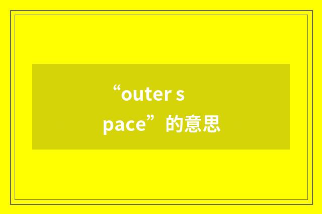 “outer space”的意思