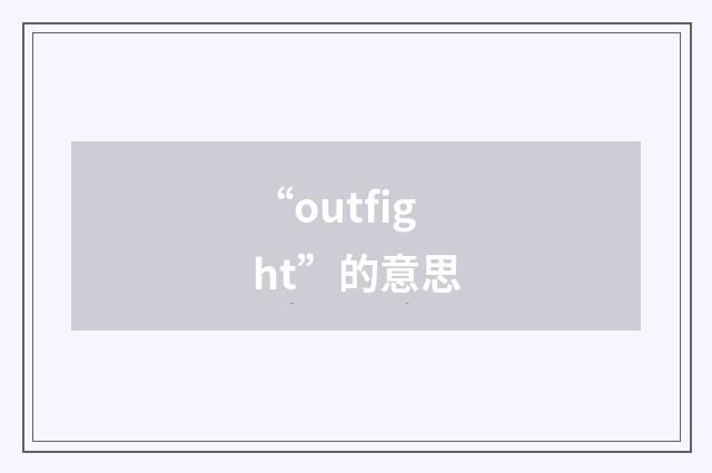 “outfight”的意思