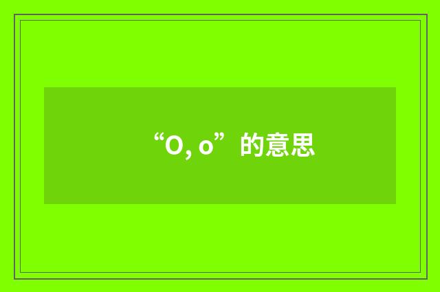 “O, o”的意思