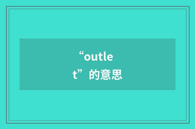 “outlet”的意思