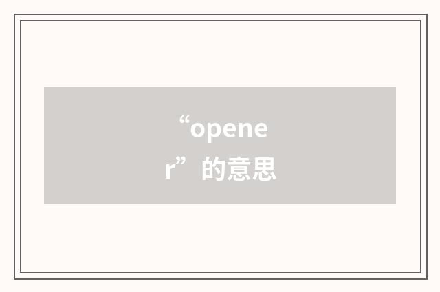 “opener”的意思