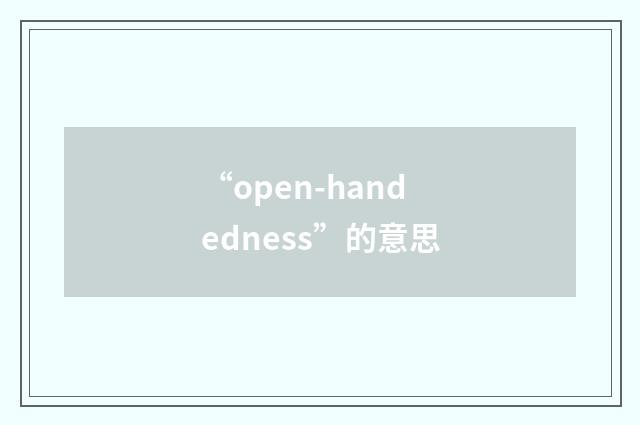 “open-handedness”的意思