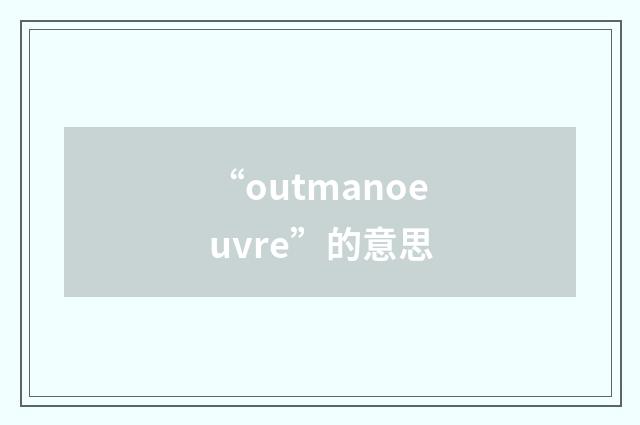 “outmanoeuvre”的意思