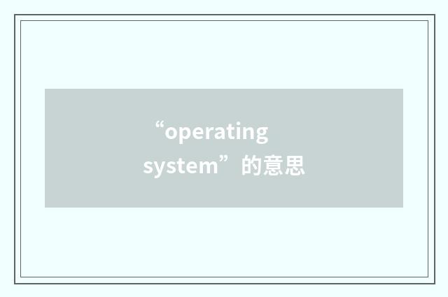 “operating system”的意思