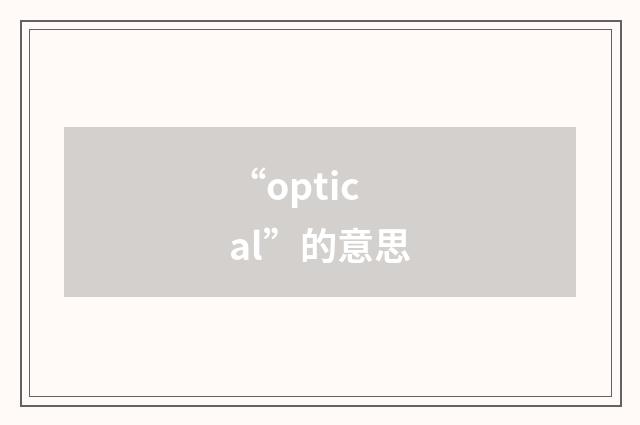 “optical”的意思