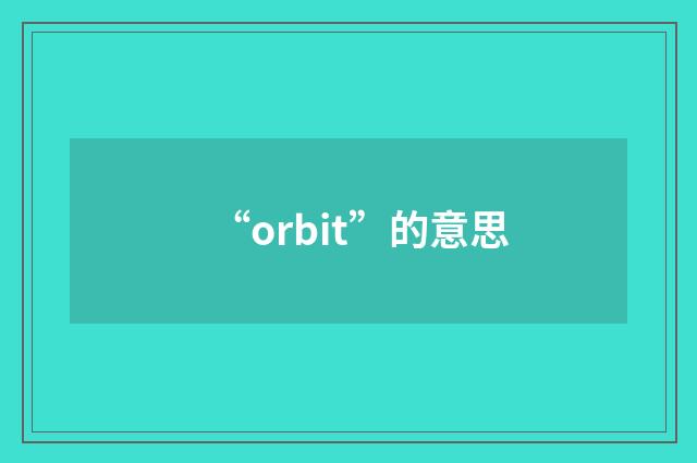 “orbit”的意思