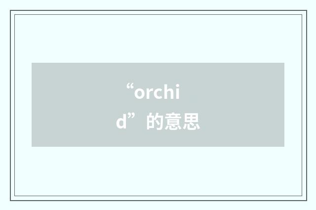 “orchid”的意思