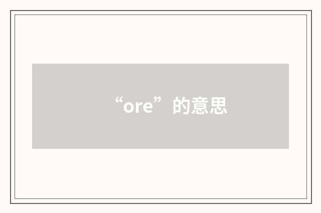“ore”的意思