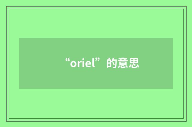 “oriel”的意思