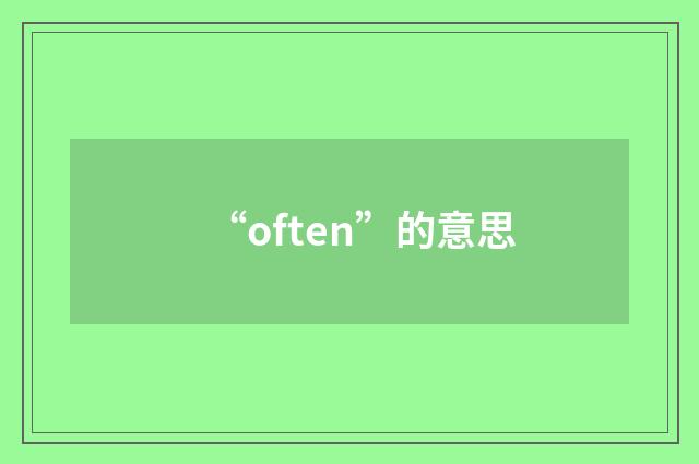 “often”的意思