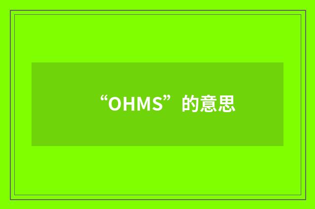 “OHMS”的意思