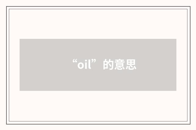 “oil”的意思