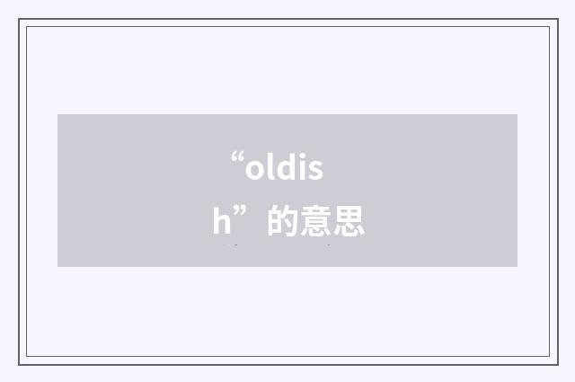 “oldish”的意思