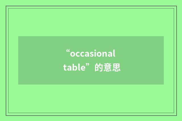 “occasional table”的意思