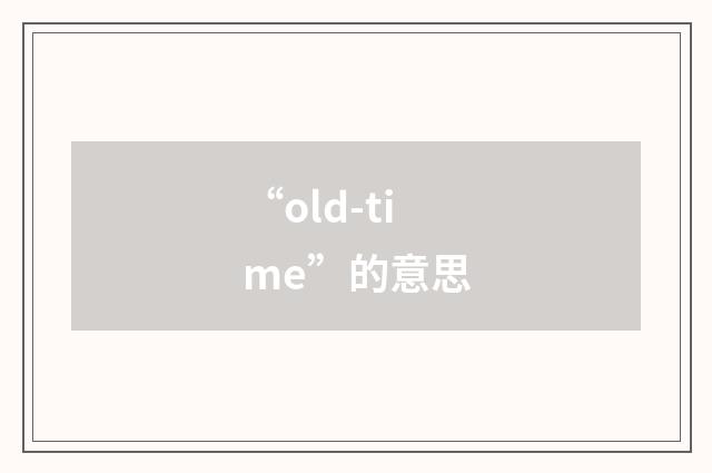 “old-time”的意思