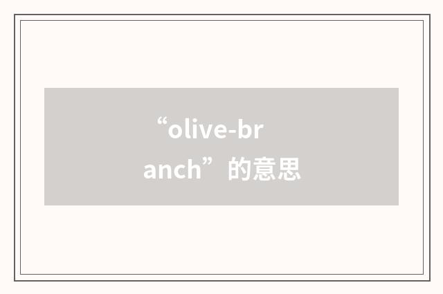 “olive-branch”的意思