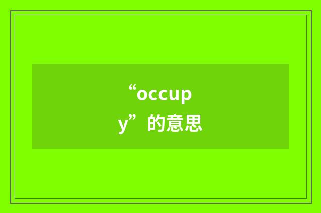 “occupy”的意思