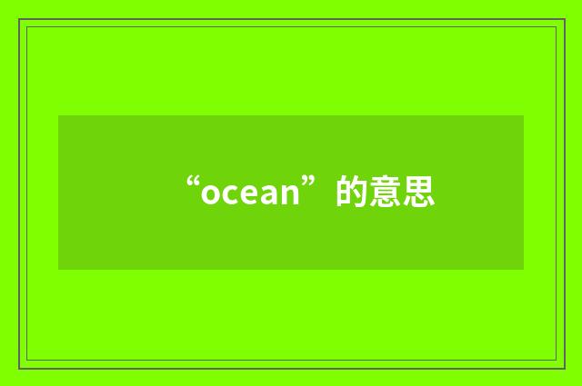 “ocean”的意思